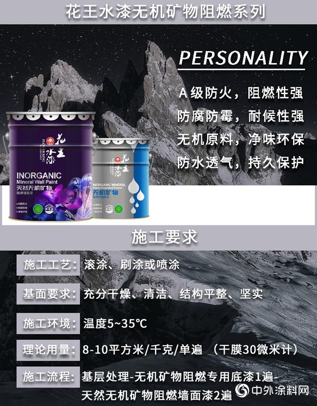花王水漆无机矿物阻燃系列,跃级闪耀环保涂料新蓝海 花王水漆无机矿物阻燃系列,跃级闪耀环保涂料新蓝海
