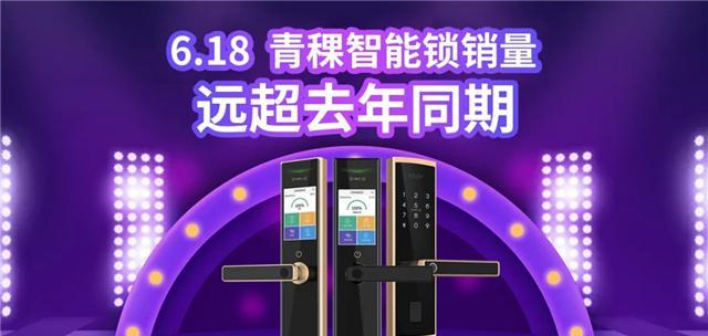 青稞智能锁疫后再掀高潮 6·18活动圆满收官