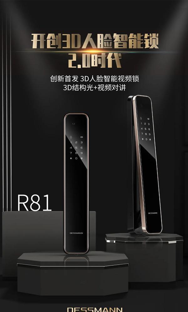 德施曼重磅发布3D人脸智能视频锁R81，正式开启3D人脸智能锁2.0时代！