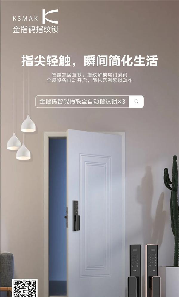 新品上市 | 金指码X3智能锁，“锁呼百应”享受家居新生态