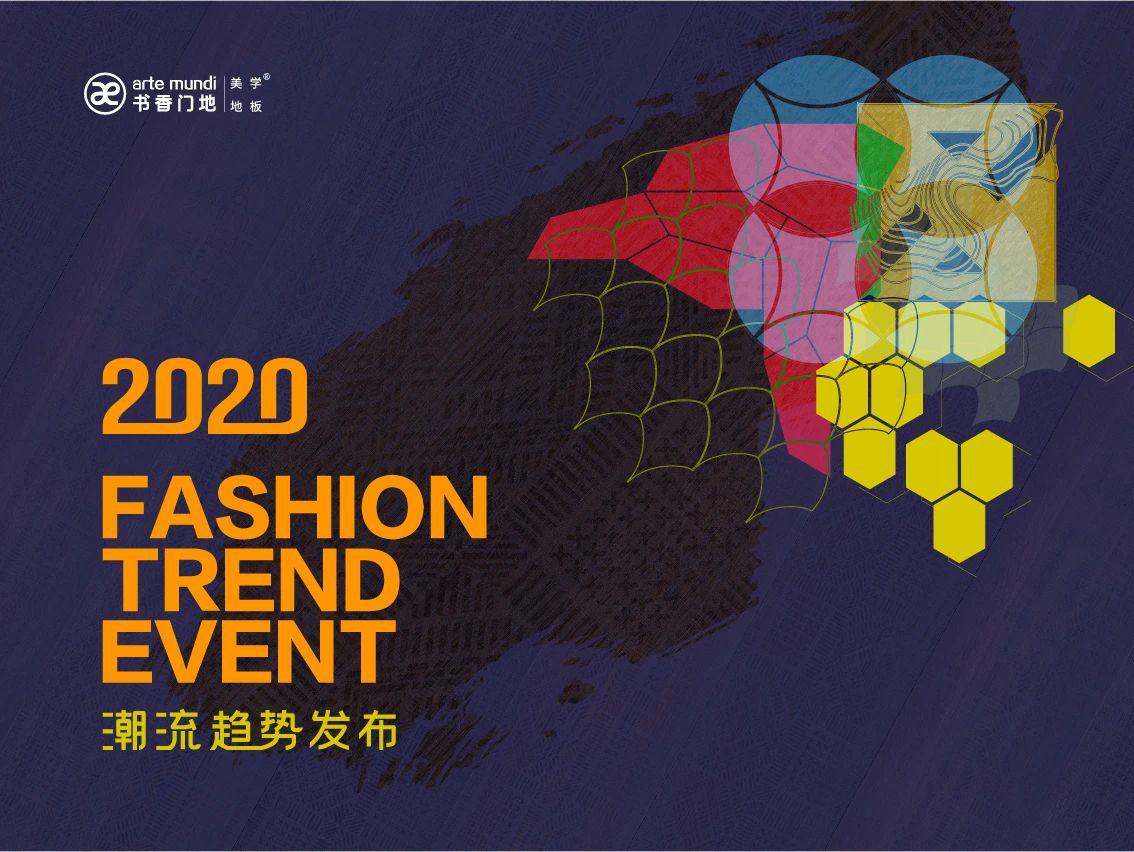 书香门地地板成功举办2020地板设计潮流趋势设计师沙龙