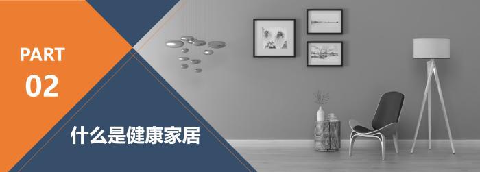 新浪家居x奥普家居《健康家居生活指数调查报告》正式发布