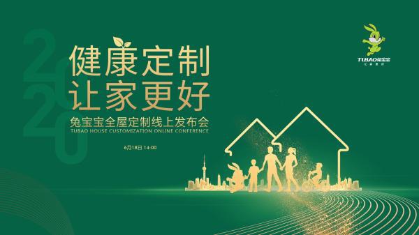 兔宝宝“全屋定制线上发布会”盛大启幕 引领全屋整装时代新风潮
