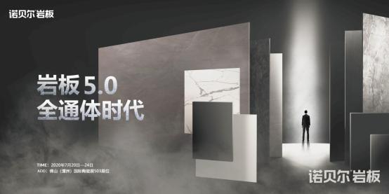 诺贝尔岩板进入全通体时代 掀起行业技术新革命