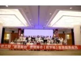 欧兰特“智慧阳台”营销峰会在南京隆重举行