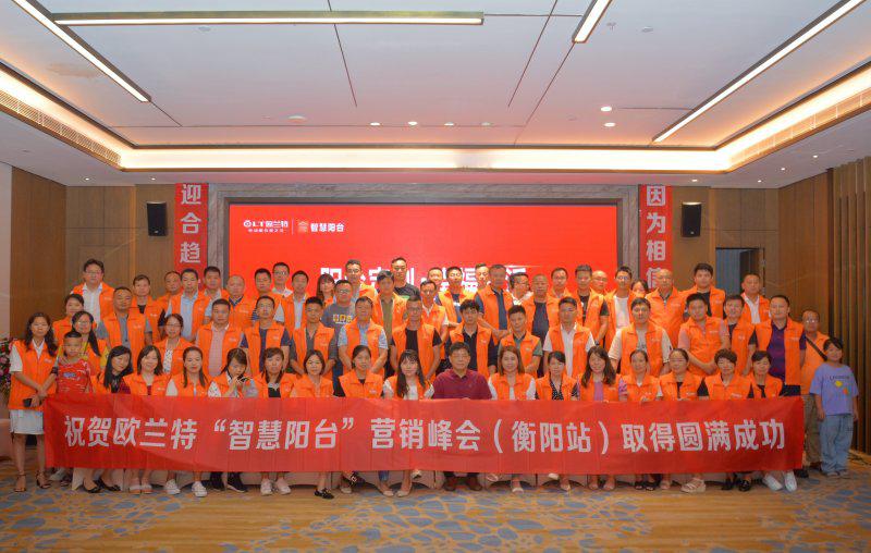 2020欧兰特智慧阳台营销峰会第二场在衡阳成功召开