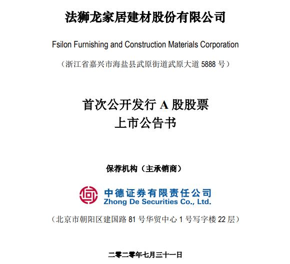 吊顶上市企业再添新军！法狮龙将于8月3日A股上市