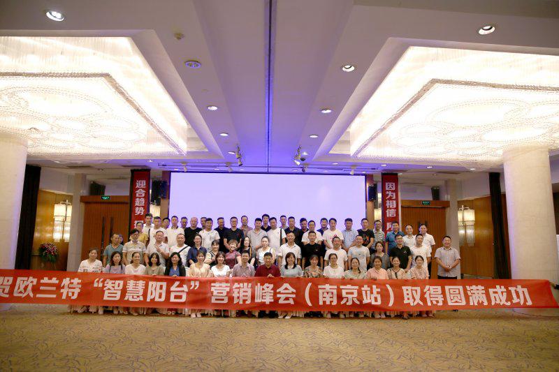 欧兰特“智慧阳台”营销峰会在南京隆重举行