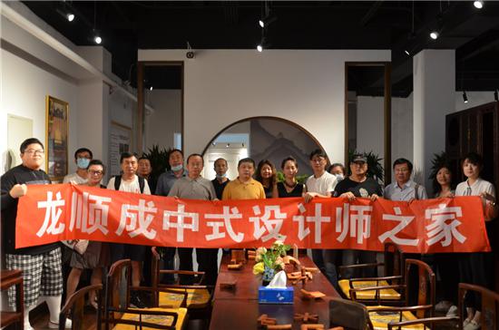 龙顺成中式设计师之家活动在京举行 协同发展共创佳绩