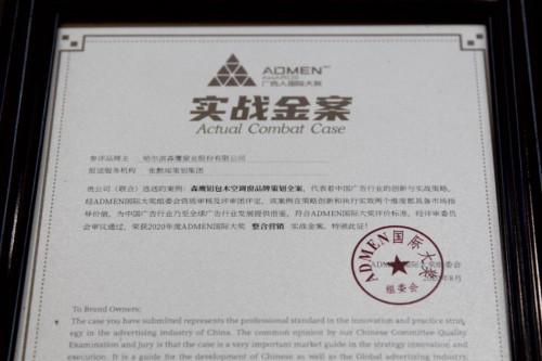 森鹰铝包木门窗斩获2020年度ADMAN国际大奖整合营销实战金案