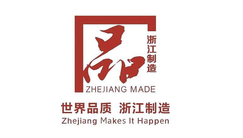 顶上整装定制成高品质代名词，获“浙江制造”品字标认证