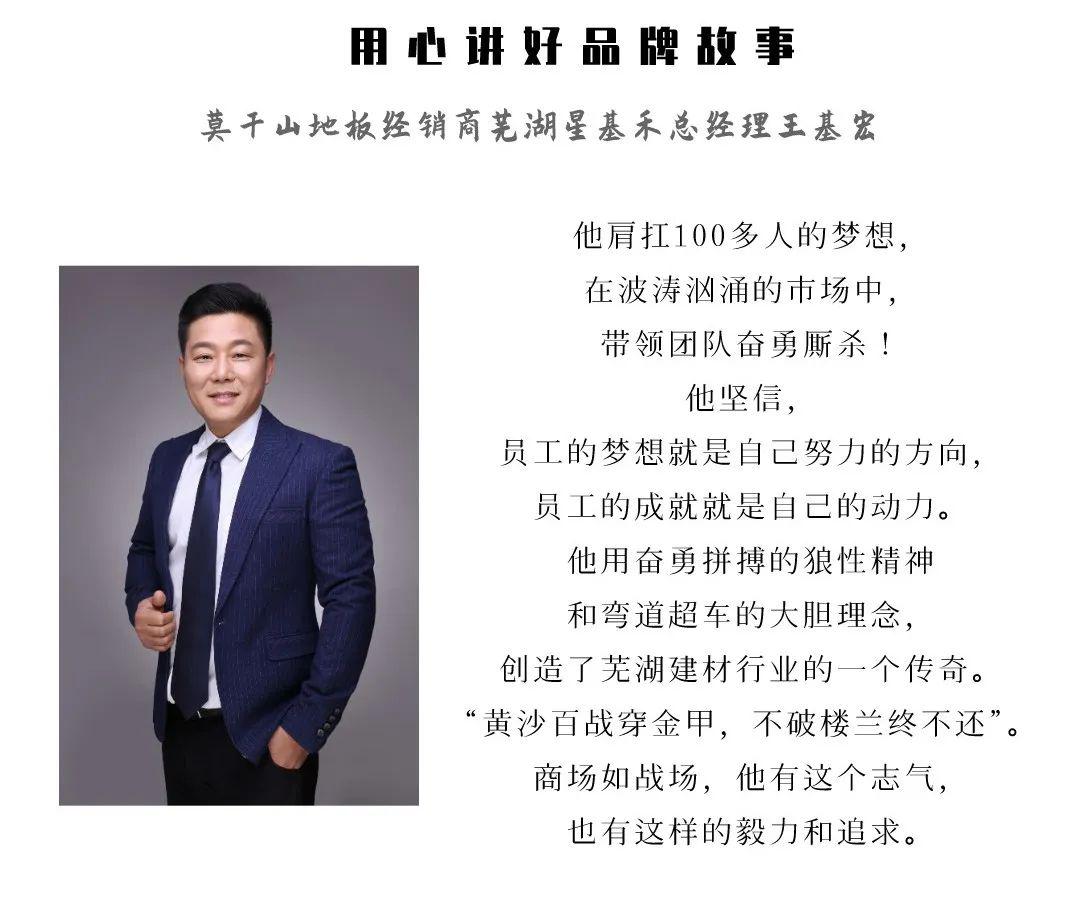 莫干山地板经销商王基宏：用心讲好品牌故事