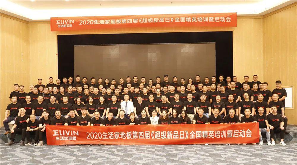 2020生活家地板第四届《超级新品日》精英培训圆满结束