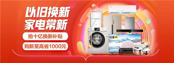 苦于家电换新？省钱达人教你轻松迈向品质生活