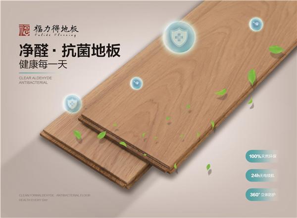 福力得地板：健健康康才能团团圆圆