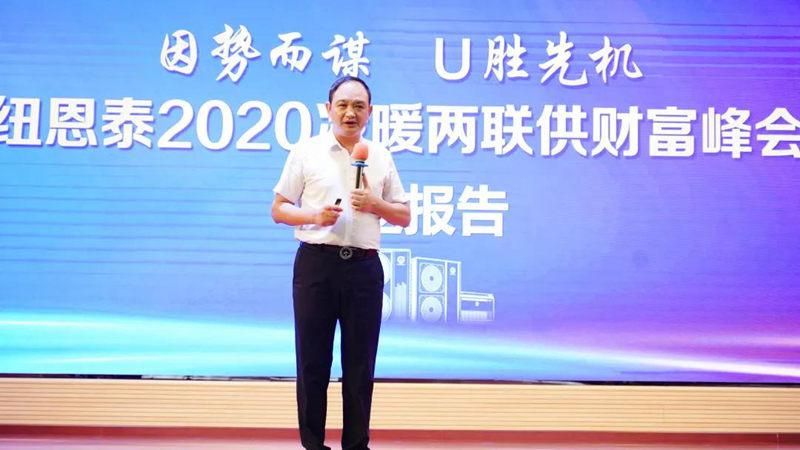 纽恩泰2020冷暖两联供财富峰会圆满落幕
