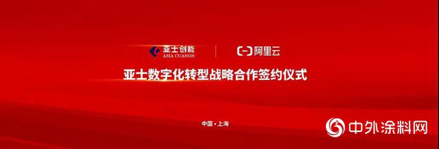 亚士创能与阿里云达成战略合作,打造美好家居行业标杆 亚士创能与阿里云达成战略合作,打造美好家居行业标杆