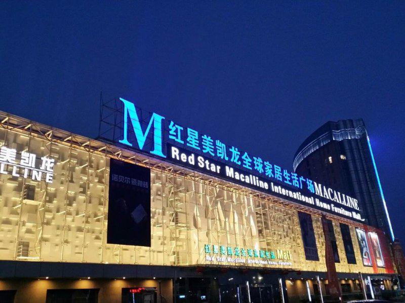 红星美凯龙助力全国消费促进月