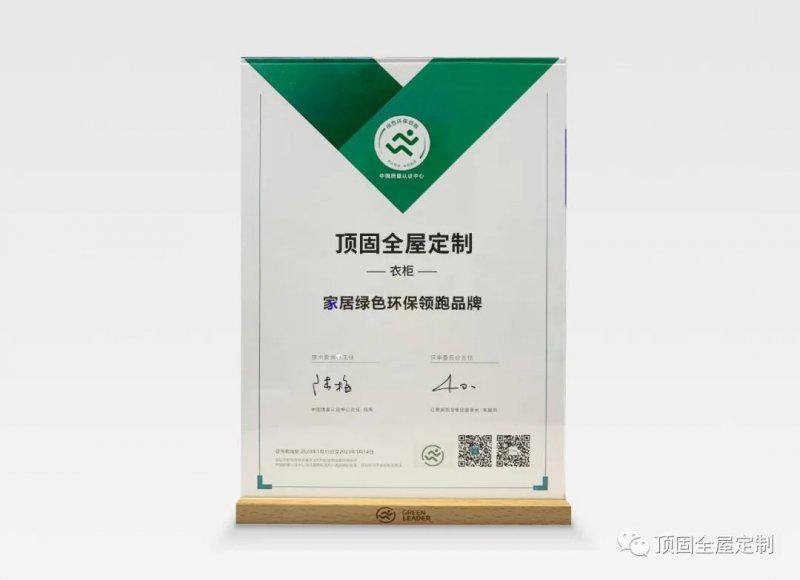 顶固全屋定制斩获“家居绿色环保领跑品牌”等数项荣誉