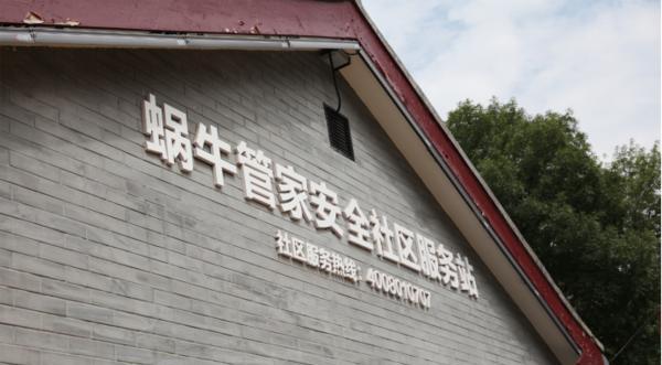蜗牛管家新品“智客一代”强势发布