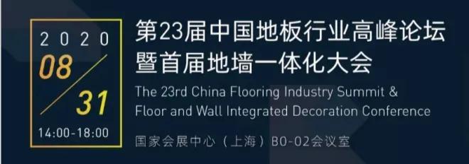 赞柏地板亮相首届上海DOMOTEX地墙一体大会