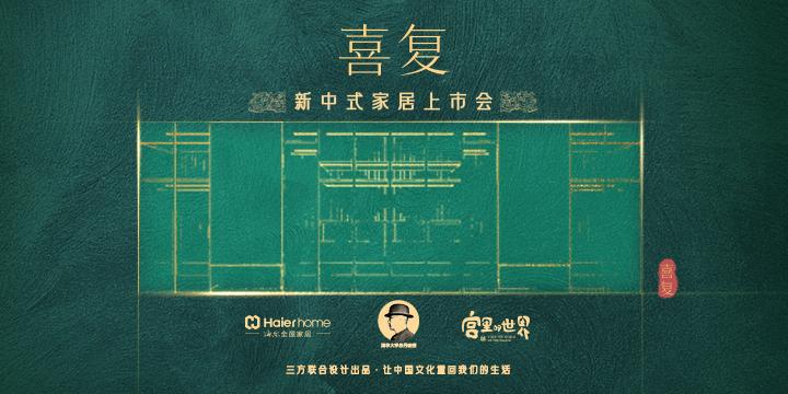 海尔全屋喜复工业化设计赋能 助力传统文化复兴 海尔全屋喜复工业化设计赋能 助力传统文化复兴