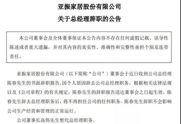亚振家居总经理陈春因个人原因辞职，董事长暂代该职务