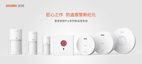豪恩安防Pro系列5款新品上市 新品发布会盛大召开