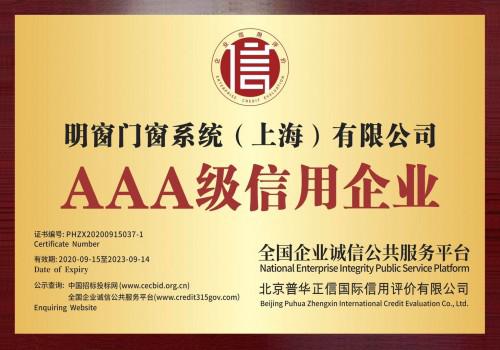 明窗荣获AAA级信用企业称号