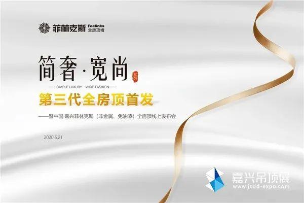 十三年磨一剑,菲林克斯携新品亮相嘉兴吊顶展 十三年磨一剑,菲林克斯携新品亮相嘉兴吊顶展