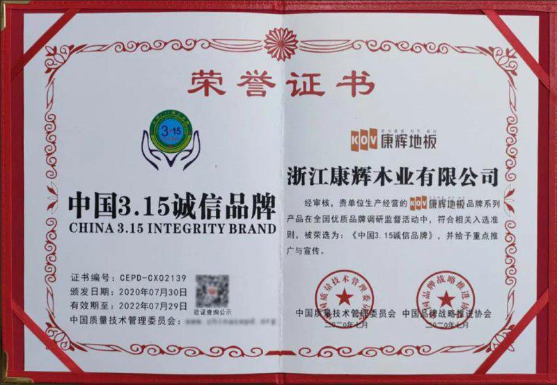 康辉地板荣获“中国315诚信品牌”称号！