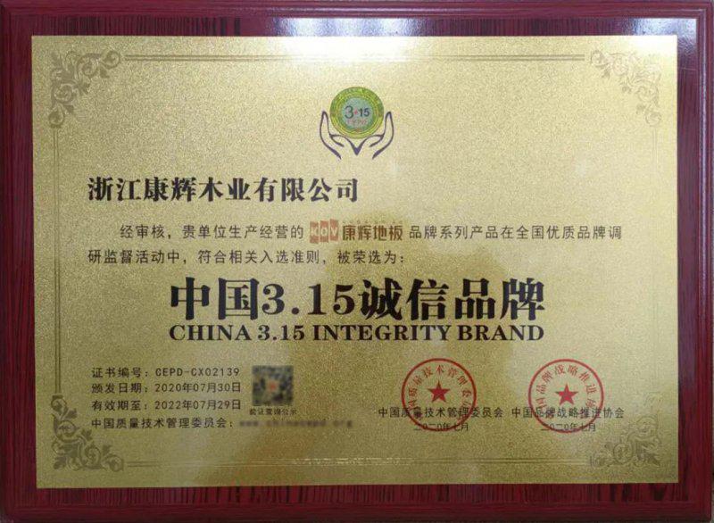 康辉地板荣获“中国315诚信品牌”称号！