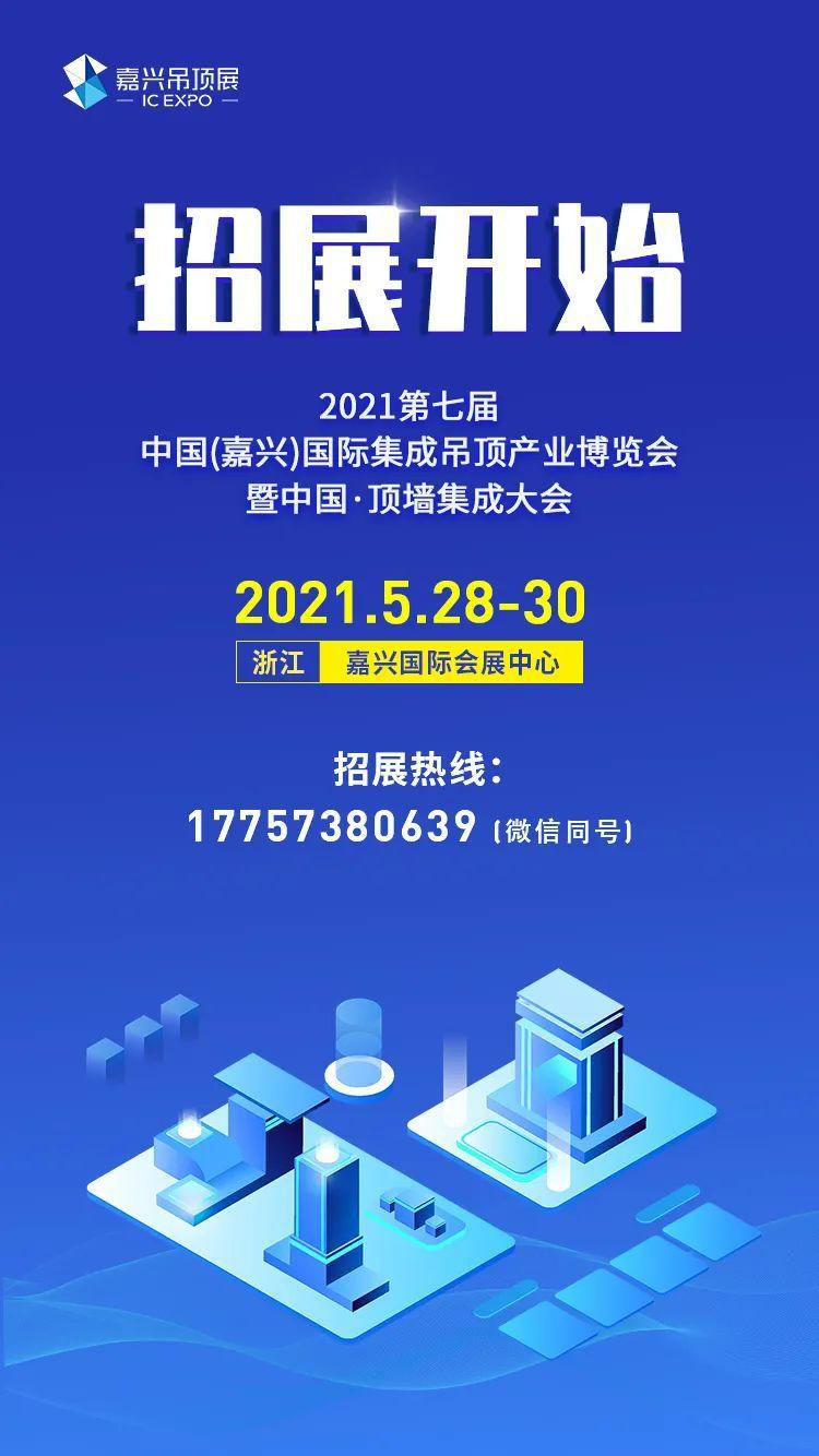 2021年第七届嘉兴吊顶展招展工作已启动
