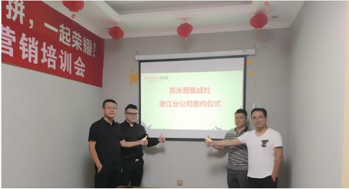 苏米厨集成灶灶浙江分公司正式落户温州市乐清