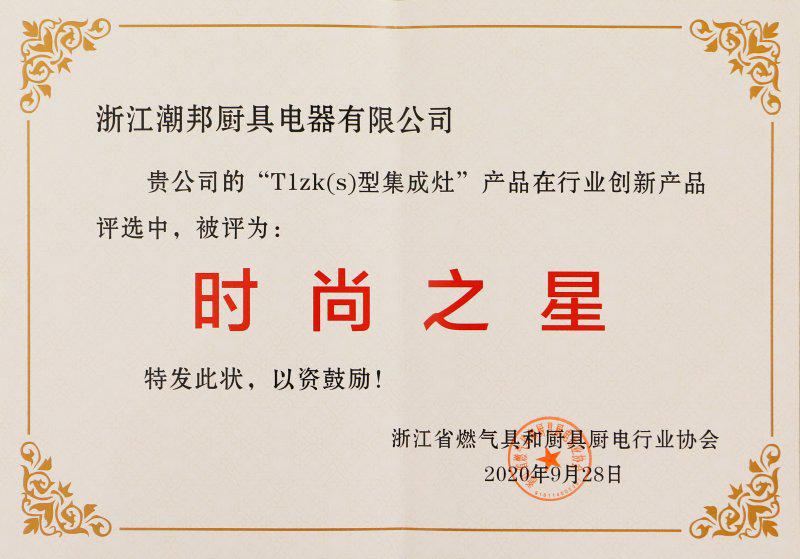 潮邦集成灶再获“浙江制造”品字标认证与产品创新“时尚之星”奖项 潮邦集成灶再获“浙江制造”品字标认证与产品创新“时尚之星”奖项
