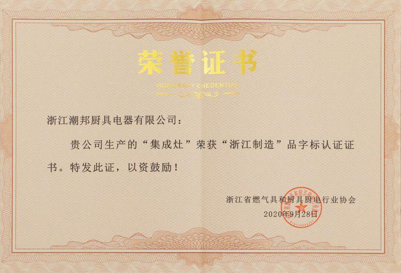 潮邦集成灶再获“浙江制造”品字标认证与产品创新“时尚之星”奖项 潮邦集成灶再获“浙江制造”品字标认证与产品创新“时尚之星”奖项