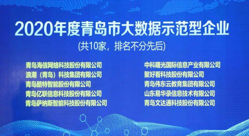 文达通智能家居获评2020年度青岛市大数据示范型企业