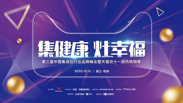 第三届中国集成灶行业品牌峰会即将启幕