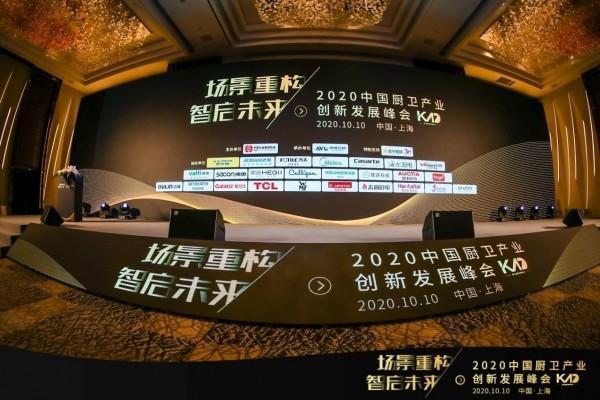 2020中国厨卫产业创新发展峰会举行,发布行业洞察《白皮书》 2020中国厨卫产业创新发展峰会举行,发布行业洞察《白皮书》