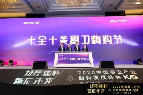 2020中国厨卫产业创新发展峰会举行,发布行业洞察《白皮书》 2020中国厨卫产业创新发展峰会举行,发布行业洞察《白皮书》