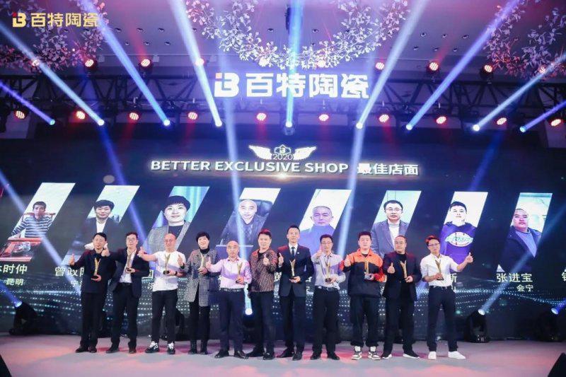 2020百特陶瓷百花奖暨年度经销商峰会圆满举行