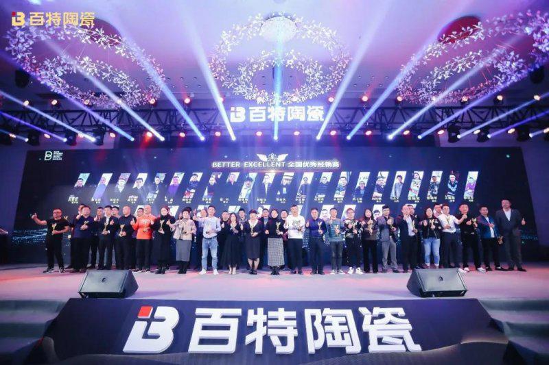 2020百特陶瓷百花奖暨年度经销商峰会圆满举行