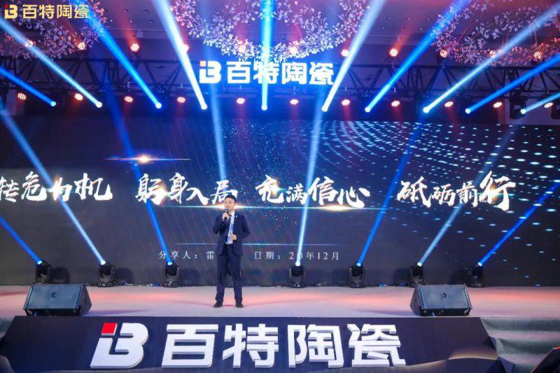 2020百特陶瓷百花奖暨年度经销商峰会圆满举行