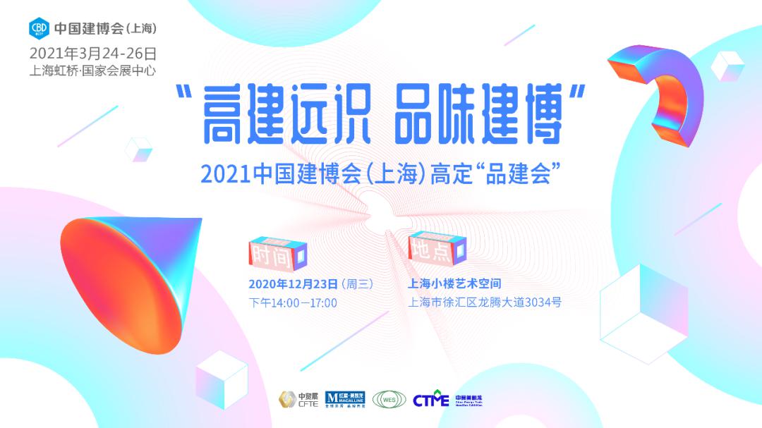 定了！高定「品建会」就在12月23日，上海小楼见！            