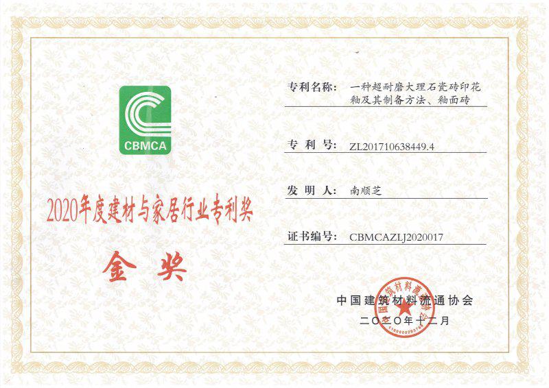 大角鹿瓷砖荣获“中国建材家居行业专利奖·金奖”