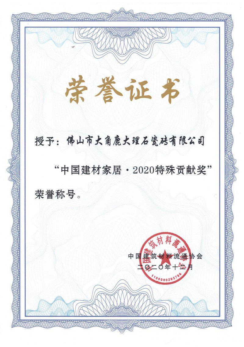 大角鹿瓷砖荣获“中国建材家居行业专利奖·金奖”
