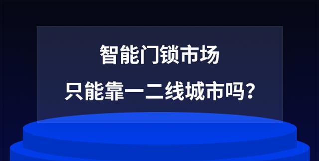 智能门锁市场，只能靠一二线城市吗？