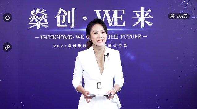 燊科瓷砖2021全国经销商云年会圆满成功