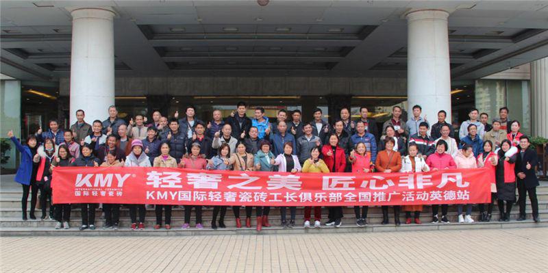 卡米亚陶瓷广东英德工长活动圆满结束