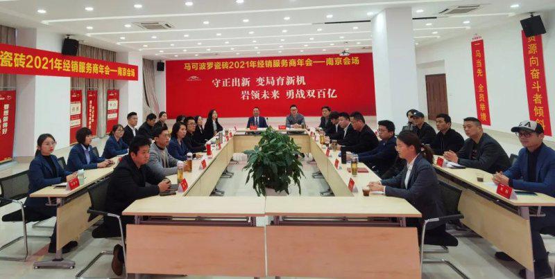 马可波罗瓷砖2021年经销服务商年会成功举行